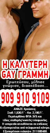 Gay ροζ γραμμή, gay σεξ, gay τηλεπαρέα, γκέι γνωριμίες.